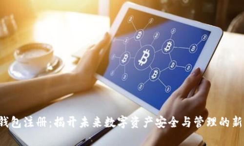 IPC钱包注册：揭开未来数字资产安全与管理的新篇章
