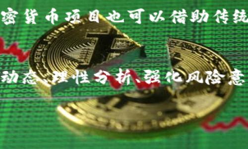 正体未来加密货币的10亿市场：如何把握机遇与趋势/正体
关键词加密货币, 区块链, 投资趋势, 数字资产/关键词

引言：加密货币的崛起
在过去十年间，加密货币凭借其独特的去中心化特性和对传统金融体系的颠覆，迅速崛起为一个热门话题。随着比特币、以太坊等数字货币的不断增值，以及技术创新的不断推动，全球的投资者、科技公司和金融机构纷纷涌入加密货币市场。真心觉得，加密货币所带来的机遇令人振奋，但同时也伴随着风险与挑战。未来，在这一市场中，如何把握趋势，将是每位投资者需要思考的重要课题。

加密货币市场的现状与未来趋势
目前，加密货币市场已经形成了一个庞大的生态系统，涉及从交易、投资到应用的各个方面。根据最新的数据，全球加密货币市值已经突破了10亿美元大关，而这一数字在未来还有望大幅提升。通过对市场的深入分析，我们可以归纳出几个重要的趋势：

首先，区块链技术的发展将推动整个行业的成熟。区块链不仅仅是加密货币的基础技术，它的应用前景广泛，涵盖了金融、物流、医疗等多个领域。伴随着技术的不断发展和完善，更多的传统企业将会通过区块链技术实现数字化转型，从而推动加密货币的普及和应用。

其次，合规性将成为加密货币行业未来发展的重要议题。随着全球监管政策的逐步明朗，各国政府逐渐认识到加密货币市场的重要性并试图建立相应的监管措施。未来，加密货币项目需要更加注重合法合规，以获得投资者的信任和市场的认可。

最后，用户教育和金融知识普及将是推动加密货币市场进一步发展的重要因素。很多普通投资者对加密货币的理解仍然停留在表面，需要深入了解区块链技术、投资风险以及市场动态等。通过更多的教育和宣传，无疑会吸引更多的新用户加入这一市场。

投资者如何把握加密货币的机会？
对于投资者来说，想要在加密货币这一动态而复杂的市场中获取收益，就必须具备敏锐的洞察力和决策能力。以下是几条可供参考的建议：

1. 深入了解市场：投资者需要密切关注加密货币市场的最新动态，包括技术进步、政策法规、市场情绪等。通过及时获取市场信息，可以帮助投资者做出更明智的决策。

2. 建立多样化的投资组合：与传统投资相似，加密货币投资也需要分散风险。投资者可以考虑投资不同类型的加密资产，而不是将所有资金集中在单一项目上。这样可以有效降低投资风险，同时提高投资回报的机会。

3. 理性看待风险：加密货币市场价格波动剧烈，投资者必须理性看待投资风险。建议投资者在进入市场之前，制定合理的投资计划并设置止损线，避免因盲目追涨杀跌而造成不必要的损失。

可能相关的问题探讨
h4问题一：加密货币的合法性将如何影响未来市场？/h4
随着加密货币市场的迅速崛起，合法性问题变得愈发重要。各国政府的监管措施、法律框架的建立将影响加密货币的发展方向。真心觉得，这一方面可能会为市场带来更大的稳定性，但另一方面也可能会限制某些创新项目的成长。

政府的监管措施将促使项目走向透明化、合法化，从而吸引更多的投资者。然而，如何在合规与创新之间找到平衡，将是政策制定者面临的一大挑战。对于投资者来说，密切关注政策动态、理解法律框架，对于把握未来的投资机会至关重要。

h4问题二：加密货币如何融合传统金融？/h4
有点遗憾的是，尽管加密货币市场潜力巨大，但目前其与传统金融的融合程度仍然有限。未来，随着区块链技术的不断创新和应用，预计将会有越来越多的金融机构主动参与到加密货币市场中。

传统金融与加密货币的融合不仅有助于提高加密资产的流动性，还可以为用户提供更加多样化的金融服务。例如，银行可以为用户提供加密货币的存取服务、投资理财产品等，而加密货币项目也可以借助传统金融的渠道获取更多的用户基础和资源。这种相互融合，是否会为双方带来更大的机遇，值得我们拭目以待。

总结：拥抱加密货币的未来
无论我们喜欢与否，加密货币已经成为我们生活中不可忽视的一部分。未来市场增长潜力巨大，但机遇与风险并存。对于每一个想参与这个激动人心的领域的投资者而言，了解市场动态、理性分析、强化风险意识将是至关重要的。无论你是经验丰富的投资者，还是刚刚入门的新手，保持学习与探索的心态，将会帮助你抓住这个新时代带来的各种机会。

在这个充满变化与未知的时代，愿我们都能在加密货币的浪潮中，乘风破浪，驶向更加光明的未来。