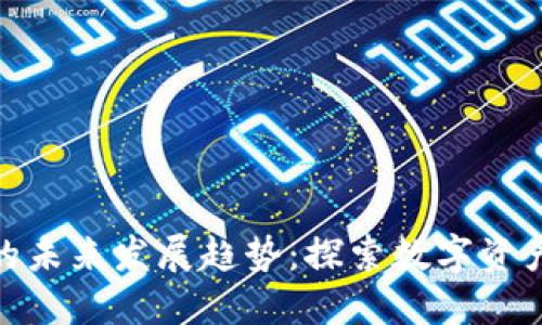 德国加密货币金融的未来发展趋势：探索数字资产的兴起与监管变化