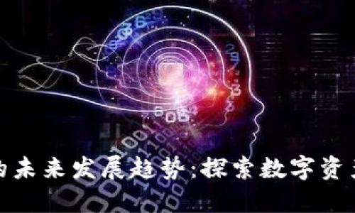 德国加密货币金融的未来发展趋势：探索数字资产的兴起与监管变化