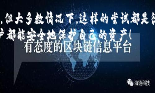 为了恢复您的EOS资产在imToken钱包中，有几个步骤和方法可以尝试。以下是详细的指南，希望能够帮助到您。

1. 确认资产丢失的原因
首先，您需要确定为什么您的EOS资产会丢失。可能的原因包括：
ul
li钱包地址错误：在转账过程中，您可能输入了错误的钱包地址。/li
li私钥/助记词丢失：如果您没有备份您的私钥或助记词，您将无法恢复您的钱包。/li
li网络责任问题：如区块链网络故障或使用的交易所/钱包出现问题。/li
/ul

2. 使用助记词或私钥恢复钱包
如果您有备份您的助记词（通常是12个单词）或者私钥，可以通过imToken钱包恢复访问您的EOS资产。操作步骤如下：
ol
li打开imToken应用程序。/li
li点击“我要管理”，然后选择“添加钱包”。/li
li选择“恢复钱包”。/li
li输入您的助记词或私钥，并按提示完成恢复过程。/li
/ol
真心觉得，保持对助记词的备份是保护数字资产的最好方法。如果您已经丢失，尝试找回的机会也许就比较渺茫了。

3. 查找交易记录
有时候，资产丢失并不意味着它们真的消失了。您可以通过区块链浏览器（如EOSX或Bloks.io）查看交易记录。输入您的钱包地址，检查所有的转账和交易是否如您所认为的那样。也许您的资产仍在某个地方，只是未反映在您的钱包上。
这让我想到，区块链的透明性是如此重要，让每一笔交易的记录都可以追溯，这也是数字货币的魅力之一！

4. 联系imToken客服
如果您确认资产确实丢失，但又不确定如何处理，可以考虑联系imToken的客服支持团队。提供您钱包的相关信息，以及您尝试过的恢复步骤。他们可能会提供额外的帮助或建议。

5. 保障您的资产安全
恢复丢失的资产是一项复杂的任务，但更重要的是从这种事件中汲取教训，避免未来再次发生。您可以采取以下措施保障您的资产安全：
ul
li定期备份私钥和助记词，并将其存储在安全的地方。/li
li设置复杂的密码，并启用两步验证功能。/li
li定期更新和审查您的安全设置。/li
/ul
有点遗憾的是，很多人因为缺乏这方面的知识而遭受损失，希望通过这篇文章，您和您的朋友都能更加重视数字资产的保障。

6. 未来的资产恢复技术
技术在不断进步，未来可能会有更先进的工具和技术来帮助用户恢复丢失的数字资产。目前，已经有一些项目致力于开发更安全的数字资产管理方案。无论是改进的助记词生成技术，还是新的多签名安全方案，未来的数字资产管理将更加智能和高效。
我坚信科技的进步会使我们的生活更加便捷，而数字货币的未来也会迎来新的机遇和挑战。

相关问题

1. 如何保证我的数字资产不被盗用？
保护数字资产的安全至关重要。可以采取以下措施：
ul
li使用冷钱包存放大额资产，保持与互联网隔绝。/li
li定期监测您的数字资产余额和交易记录。/li
li不随意点击不明链接，警惕网络钓鱼攻击。/li
/ul
面对日益严重的网络安全问题，始终保持警惕是确保您数字资产安全的关键。

2. 如果我没有备份助记词，我还能拿回我的资产吗？
如果您没有备份助记词，恢复资产的可能性很小。助记词是恢复访问权限的唯一方式。尽管有一些高级技术，但大多数情况下，这样的尝试都是徒劳无功的。
尽量养成备份和安全存储关键数据的好习惯，真心希望这样的情况不会发生在您身上，愿每个数字货币用户都能安全地保护自己的资产！

希望这些信息能够帮到您处理相应的问题，保障您的数字资产安全！