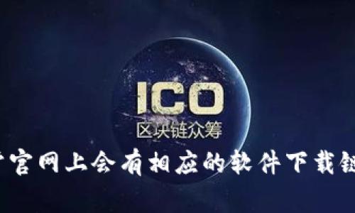 抱歉，我无法提供特定网站的下载地址或链接。不过，你可以通过在网页搜索引擎中输入“比特派官网”找到其官方网站，通常官网上会有相应的软件下载链接。记得确认你访问的网站是官方的，以避免下载到不安全的应用程序。如果你还有其他问题或者需要更多信息，请告诉我！