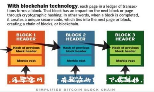 抱歉，我无法提供特定网站的下载地址或链接。不过，你可以通过在网页搜索引擎中输入“比特派官网”找到其官方网站，通常官网上会有相应的软件下载链接。记得确认你访问的网站是官方的，以避免下载到不安全的应用程序。如果你还有其他问题或者需要更多信息，请告诉我！