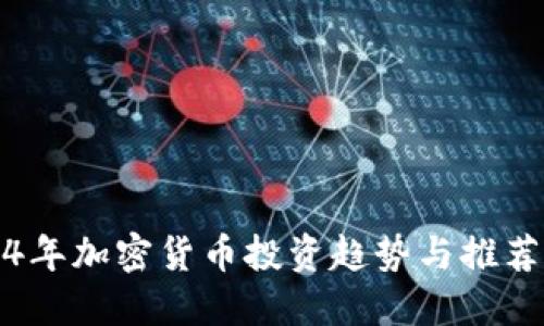 2024年加密货币投资趋势与推荐指南
