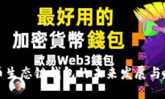 货币生态链钱包的未来发展与趋势