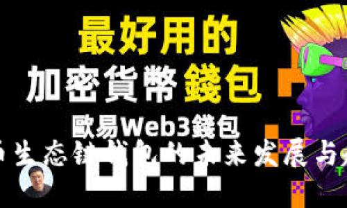 货币生态链钱包的未来发展与趋势
