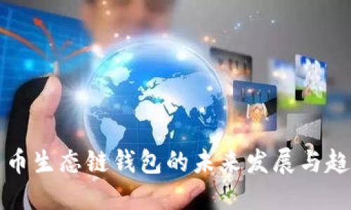 货币生态链钱包的未来发展与趋势