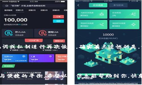 关于 imToken 钱包是否需要退出这个问题，实际上取决于你个人的使用习惯和安全需求。以下是一些考虑因素和建议，帮助你做出更明智的决定。

### 1. 了解 imToken 钱包的安全性

imToken 是一款相对安全的数字资产钱包，提供了私钥的本地存储以及多重签名功能，极大地保障了用户资产的安全。然而，任何数字钱包在网络环境下都无法做到绝对安全，因此定期退出和重新登录是增强安全性的一种方法。


### 2. 使用场景及频率

很多用户会根据自己的使用习惯来决定是否退出钱包。如果你频繁进行交易，可能会选择保持登录状态以便于快速操作；而如果你是一次性使用后就不再使用，退出钱包可以减少被盗风险。


### 3. 网络环境的影响

在公共 Wi-Fi 或不安全的网络环境下，建议你每次使用完 imToken 钱包后都要退出。这可以有效防止黑客利用网络漏洞窃取你的信息。


### 4. 若需要信息的安全性

如果你的钱包内存放了大量数字资产，甚至是长期持有的数字货币，退出钱包是保持安全的一项重要措施。即使你的设备比较安全，定期退出也能降低潜在风险。


### 5. 设备共享的情况

如果你与他人共享设备，退出钱包显得尤为重要。这不仅是对你资产的保护，也是对他人隐私的尊重。


### 6. 恰当的退出方式

正如使用 imToken 时要注意安全，退出时也要用正确的方法。始终建议用户通过应用内的退出功能，确保信息和会话被安全清除。


### 7. 备份与恢复

有点遗憾的是，很多用户在退出钱包之前没有做好备份。确保你有足够的备份信息，以防出现意外情况。选择安全的备份方式，能让你使用 imToken 更加安心。


### 常见问题解答

#### 问题一：使用 imToken 钱包时，如何保障我的资产安全？

真心觉得，保障资产安全是每一个数字货币投资者的首要任务。以下是一些措施可以帮助提升你的资产安全：
1. **启用双重认证**：在钱包设置中启用双重认证，可以在账户操作时增加额外的安全层。
2. **保持软件更新**：确保你使用的是最新版本的钱包软件，这样可以获得最新的安全补丁。
3. **定期检查账户状态**：定期查看交易记录和账户余额，若发现异常情况要立即处理。
4. **谨慎选择备份位置**：私钥和助记词应保存在安全的地方，避免保存在容易被他人获取的地方。


#### 问题二：退出 imToken 钱包后是否会丢失资产？

有些用户可能会担心退出钱包后，会无法再找到自己的资产。其实，只要你正确使用 imToken 钱包，退出并不会导致资产的丢失。你可以随时通过输入你的助记词或私钥进行再次恢复。确实有点遗憾的是，许多新用户不熟悉这些流程，导致在退出时产生恐惧。使用数字资产钱包时，请记住备份和恢复是相辅相成的两部分，熟悉这些步骤会令你操作得更加自信安心。


### 总结

总之，是否退出 imToken 钱包并没有固定答案，而是根据个人的使用习惯、网络环境与资产安全需求来决定。真心希望每个人在管理数字资产时能够做到安全与便捷的平衡。希望以上信息能帮助到你，快乐地进行数字货币投资的同时，也保持资产的安全哦！

