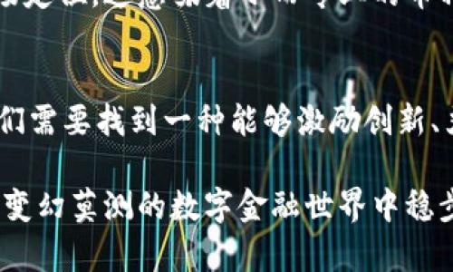 为了满足您的请求，我将为“加密货币的未来发展趋势与监管挑战”创建、关键词，并详细介绍相关内容和问题。

jiaoti加密货币的未来发展趋势与监管挑战/jiaoti  
加密货币, 未来趋势, 监管挑战, 区块链技术/guanjianci  

引言：加密货币的崛起
在过去的十年中，加密货币如火般崛起，吸引了众多投资者的关注。每当谈到加密货币时，人们的面孔上总会流露出不同的情感：既有对未来财富的憧憬，也有对风险的不安。我们看到比特币、以太坊等主要加密货币的价格波动，官方网站和论坛上关于这些数字资产的讨论也日益激烈。然而，在这个快速发展的领域，监管的问题无疑是一个不可忽视的议题，未来的发展轨迹将深受其影响。

一、加密货币未来的发展趋势
如果我们要谈论加密货币的未来发展，首先要关注几个关键方向。

h41. 去中心化金融（DeFi）的崛起/h4
去中心化金融，或称DeFi，正逐渐成为加密货币生态系统中的一个重要组成部分。它通过利用区块链技术实现金融服务的去中介化，让用户能够直接进行借贷、交易和投资。在未来的几年里，DeFi将继续吸引大量资金，同时也会推动传统金融体系的变革。

h42. 央行数字货币（CBDC）的涌现/h4
各国央行对数字货币的关注度与日俱增，许多国家已经开始研究或推出央行数字货币。这些CBDC将承载着各国货币政策的调整与实施，未来很可能与加密货币形成相互交织的局面。未来，CBDC和加密货币的边界将逐渐模糊，甚至可能共同构建一个新的金融生态。

h43. 扩展区块链技术的应用/h4
区块链技术的发展，不仅仅限于加密货币领域。在供应链管理、物联网、身份验证等领域，区块链的应用也越来越广泛。对于加密货币而言，这样的技术拓展无疑会推动其合法性和应用场景的增加。

h44. 政策与法规的逐步完善/h4
随着加密货币市场的不断发展，各国政府和监管机构开始意识到相关法规的重要性。预计，未来将出台更多明确的监管政策，以规范市场行为。这些政策的出台，将在一定程度上提高投资者的信心，并推动行业的健康发展。

二、面临的监管挑战
可以说，加密货币的监管问题是其未来发展的“拦路虎”。我们必须认真对待这一挑战。

h41. 监管的模糊性/h4
由于加密货币属于新兴领域，现有的法律法规在很多方面并不适用。因此，各国对加密货币的监管政策各异，有些甚至相互矛盾。这种情况不仅让投资者感到困惑，也让企业必须面对合规的风险。

h42. 保护投资者权益/h4
随着加密货币市场的火爆，诈骗、庞氏骗局等问题层出不穷。投资者在充满风险的环境中容易受到伤害，因此，建立有效的监管措施以保护投资者权益显得尤为重要。然而，如何平衡监管与创新的关系，依然是各国面临的一大难题。

h43. 数据隐私与安全问题/h4
在加密货币的交易过程中，用户的个人数据及资产安全问题也是一个不容忽视的因素。同时，交易信息的透明性与用户的隐私保护之间，如何做出平衡也是监管需要深入探讨的问题。

h44. 监管科技（RegTech）的发展/h4
为了应对加密货币带来的监管挑战，监管科技（RegTech）的发展势在必行。运用现代技术手段，如大数据分析、人工智能等，可以提高监管的效率与准确性。这不仅能够更好地打击违法行为，还能促进市场的透明度。

三、监管政策在加密货币发展中的必要性
真心觉得，监管政策对于加密货币的发展是必要的。没有适当监管的市场，往往会导致混乱，损害到普通投资者的利益。此外，只有增强市场的透明度和合规性，才能吸引到更多的主流投资者和机构参与，从而推动整个行业的健康发展。

h41. 增加市场信任/h4
清晰的监管政策可以让市场参与者对加密货币的可信度有更高的认可。在全球资产配置的视角下，合规的加密资产将更容易被传统金融市场纳入。

h42. 促进资本流入/h4
完善的监管体系有助于吸引更多的风险投资和机构投资者进入该领域。资金的注入不仅能推动技术创新，也能助力整个生态系统的发展。

四、可能相关问题
h41. 如何在创新和监管之间取得平衡？/h4
这一问题不仅仅出现在加密货币领域，更是整个科技行业面临的重大挑战。一方面，监管政策需要灵活性以适应快速发展的市场；另一方面，监管也不能忽视创新所带来的重要性。这需要政府、企业和学术界之间的有效沟通与合作。通过不断的试点和调整，形成一个适应时代发展的监管框架。

h42. 未来加密货币市场的竞争格局将如何演变？/h4
未来，加密货币市场的竞争格局将更加复杂。我们不仅要面对传统金融机构的参与，还要迎接技术巨头的挑战。不同的加密货币将根据各自的应用场景和技术特点形成不同的市场定位。这意味着小而专业的币种也有机会在特定领域取得优势，从而推动整个行业的多样化发展。

结论
如今回顾，加密货币的发展历程，无疑是充满波折的。在未来的几十年里，我们将目睹这项技术如何影响整个金融市场，如何进一步融入我们的日常生活。但问题的核心始终是：我们需要找到一种能够激励创新、严格监管的平衡。真心希望，监管政策能在保障投资者的同时，为加密货币的技术突破留足空间。

通过这一系列的探讨，我们不仅理解了加密货币的未来潜力与监管挑战，同时也增添了一些个人情感的参与和反思。这是一个快速变化的领域，只有不断学习与调整，才能在这个变幻莫测的数字金融世界中稳步前行。