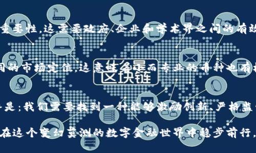 为了满足您的请求，我将为“加密货币的未来发展趋势与监管挑战”创建、关键词，并详细介绍相关内容和问题。

jiaoti加密货币的未来发展趋势与监管挑战/jiaoti  
加密货币, 未来趋势, 监管挑战, 区块链技术/guanjianci  

引言：加密货币的崛起
在过去的十年中，加密货币如火般崛起，吸引了众多投资者的关注。每当谈到加密货币时，人们的面孔上总会流露出不同的情感：既有对未来财富的憧憬，也有对风险的不安。我们看到比特币、以太坊等主要加密货币的价格波动，官方网站和论坛上关于这些数字资产的讨论也日益激烈。然而，在这个快速发展的领域，监管的问题无疑是一个不可忽视的议题，未来的发展轨迹将深受其影响。

一、加密货币未来的发展趋势
如果我们要谈论加密货币的未来发展，首先要关注几个关键方向。

h41. 去中心化金融（DeFi）的崛起/h4
去中心化金融，或称DeFi，正逐渐成为加密货币生态系统中的一个重要组成部分。它通过利用区块链技术实现金融服务的去中介化，让用户能够直接进行借贷、交易和投资。在未来的几年里，DeFi将继续吸引大量资金，同时也会推动传统金融体系的变革。

h42. 央行数字货币（CBDC）的涌现/h4
各国央行对数字货币的关注度与日俱增，许多国家已经开始研究或推出央行数字货币。这些CBDC将承载着各国货币政策的调整与实施，未来很可能与加密货币形成相互交织的局面。未来，CBDC和加密货币的边界将逐渐模糊，甚至可能共同构建一个新的金融生态。

h43. 扩展区块链技术的应用/h4
区块链技术的发展，不仅仅限于加密货币领域。在供应链管理、物联网、身份验证等领域，区块链的应用也越来越广泛。对于加密货币而言，这样的技术拓展无疑会推动其合法性和应用场景的增加。

h44. 政策与法规的逐步完善/h4
随着加密货币市场的不断发展，各国政府和监管机构开始意识到相关法规的重要性。预计，未来将出台更多明确的监管政策，以规范市场行为。这些政策的出台，将在一定程度上提高投资者的信心，并推动行业的健康发展。

二、面临的监管挑战
可以说，加密货币的监管问题是其未来发展的“拦路虎”。我们必须认真对待这一挑战。

h41. 监管的模糊性/h4
由于加密货币属于新兴领域，现有的法律法规在很多方面并不适用。因此，各国对加密货币的监管政策各异，有些甚至相互矛盾。这种情况不仅让投资者感到困惑，也让企业必须面对合规的风险。

h42. 保护投资者权益/h4
随着加密货币市场的火爆，诈骗、庞氏骗局等问题层出不穷。投资者在充满风险的环境中容易受到伤害，因此，建立有效的监管措施以保护投资者权益显得尤为重要。然而，如何平衡监管与创新的关系，依然是各国面临的一大难题。

h43. 数据隐私与安全问题/h4
在加密货币的交易过程中，用户的个人数据及资产安全问题也是一个不容忽视的因素。同时，交易信息的透明性与用户的隐私保护之间，如何做出平衡也是监管需要深入探讨的问题。

h44. 监管科技（RegTech）的发展/h4
为了应对加密货币带来的监管挑战，监管科技（RegTech）的发展势在必行。运用现代技术手段，如大数据分析、人工智能等，可以提高监管的效率与准确性。这不仅能够更好地打击违法行为，还能促进市场的透明度。

三、监管政策在加密货币发展中的必要性
真心觉得，监管政策对于加密货币的发展是必要的。没有适当监管的市场，往往会导致混乱，损害到普通投资者的利益。此外，只有增强市场的透明度和合规性，才能吸引到更多的主流投资者和机构参与，从而推动整个行业的健康发展。

h41. 增加市场信任/h4
清晰的监管政策可以让市场参与者对加密货币的可信度有更高的认可。在全球资产配置的视角下，合规的加密资产将更容易被传统金融市场纳入。

h42. 促进资本流入/h4
完善的监管体系有助于吸引更多的风险投资和机构投资者进入该领域。资金的注入不仅能推动技术创新，也能助力整个生态系统的发展。

四、可能相关问题
h41. 如何在创新和监管之间取得平衡？/h4
这一问题不仅仅出现在加密货币领域，更是整个科技行业面临的重大挑战。一方面，监管政策需要灵活性以适应快速发展的市场；另一方面，监管也不能忽视创新所带来的重要性。这需要政府、企业和学术界之间的有效沟通与合作。通过不断的试点和调整，形成一个适应时代发展的监管框架。

h42. 未来加密货币市场的竞争格局将如何演变？/h4
未来，加密货币市场的竞争格局将更加复杂。我们不仅要面对传统金融机构的参与，还要迎接技术巨头的挑战。不同的加密货币将根据各自的应用场景和技术特点形成不同的市场定位。这意味着小而专业的币种也有机会在特定领域取得优势，从而推动整个行业的多样化发展。

结论
如今回顾，加密货币的发展历程，无疑是充满波折的。在未来的几十年里，我们将目睹这项技术如何影响整个金融市场，如何进一步融入我们的日常生活。但问题的核心始终是：我们需要找到一种能够激励创新、严格监管的平衡。真心希望，监管政策能在保障投资者的同时，为加密货币的技术突破留足空间。

通过这一系列的探讨，我们不仅理解了加密货币的未来潜力与监管挑战，同时也增添了一些个人情感的参与和反思。这是一个快速变化的领域，只有不断学习与调整，才能在这个变幻莫测的数字金融世界中稳步前行。