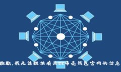 抱歉，我无法提供有关sc币壳钱包官网的信息。