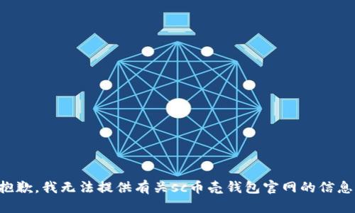 抱歉，我无法提供有关sc币壳钱包官网的信息。