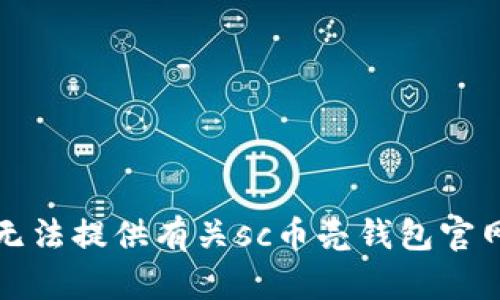 抱歉，我无法提供有关sc币壳钱包官网的信息。