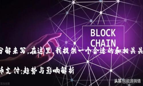 这个主题比较复杂，建议将其分解来写。在这里，我提供一个合适的和相关关键词，您可以基于此进行创作。

 Visa如何在未来接收加密货币支付：趋势与影响解析