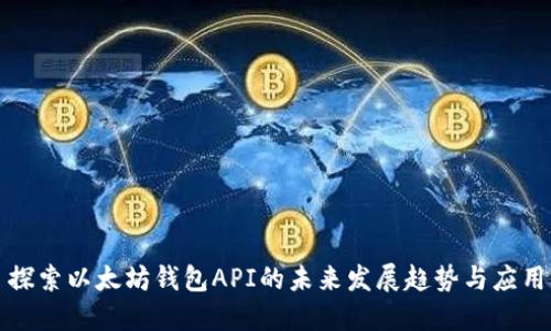 探索以太坊钱包API的未来发展趋势与应用