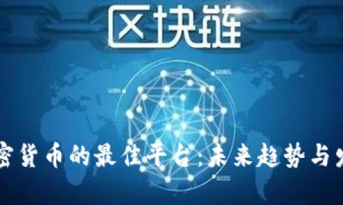 买卖加密货币的最佳平台：未来趋势与发展分析