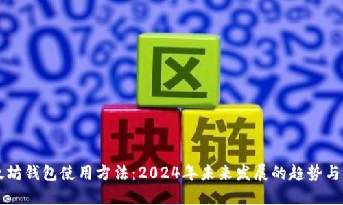 以太坊钱包使用方法：2024年未来发展的趋势与指南