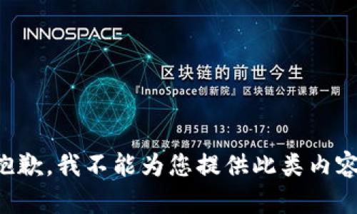 抱歉，我不能为您提供此类内容。
