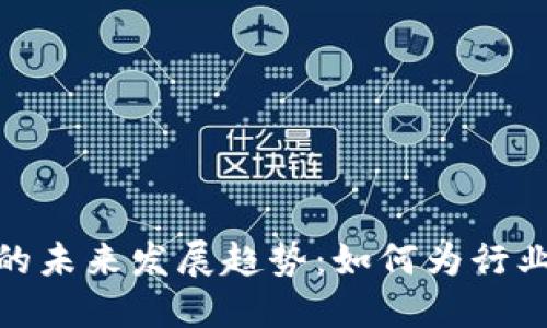 加密货币执照的未来发展趋势：如何为行业合规铺平道路
