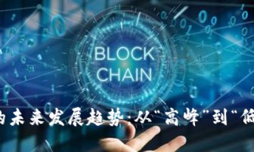 加密货币的未来发展趋势：从“高峰”到“低谷”的转变