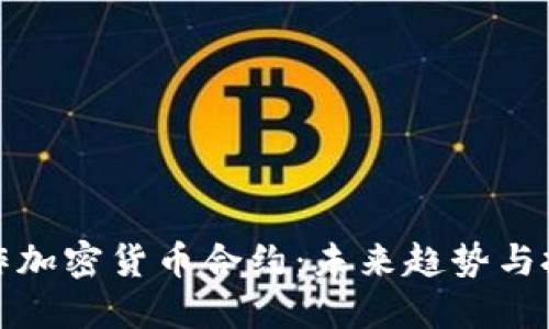 如何炒作加密货币合约：未来趋势与投资策略