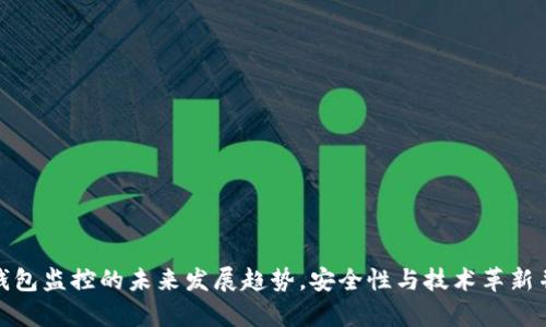 冷钱包监控的未来发展趋势，安全性与技术革新并存