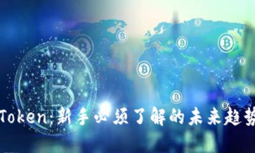 探索imToken：新手必须了解的未来趋势与发展