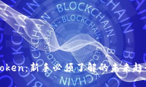 探索imToken：新手必须了解的未来趋势与发展