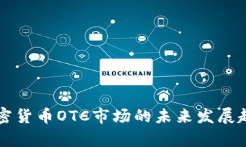 美国加密货币OTC市场的未来发展趋势分析