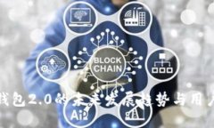 ImToken钱包2.0的未来发展趋势与用户体验升级