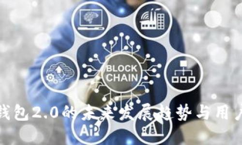 ImToken钱包2.0的未来发展趋势与用户体验升级