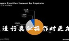 将虚拟货币从个人钱包提到交易所是许多数字货