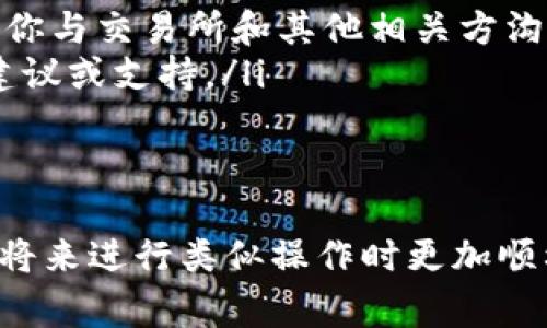 将虚拟货币从个人钱包提到交易所是许多数字货币投资者都需要了解的一项基本技能。下面我将详细解释这一过程以及相关注意事项。

一、了解钱包与交易所的关系
在了解如何将币从钱包转入交易所之前，首先要知道钱包与交易所之间的关系。钱包是一种存储数字资产的工具，它可以是软件钱包、硬件钱包或纸钱包等。而交易所，则是一个可以进行买卖数字货币的平台。用户通常需要将币转入交易所才能进行交易、投资或将其兑换为法币。

二、准备工作
在进行转账之前，有几个准备步骤需要完成：
ul
    listrong选择合适的交易所：/strong选择一个信誉良好且支持你所持有的虚拟货币的交易所。常见的交易所包括币安、火币、OKEx等。/li
    listrong注册并完成KYC：/strong如果你尚未在交易所注册，需先注册账户并进行身份认证（KYC）以符合交易所的合规要求。/li
    listrong获取交易所的地址：/strong在交易所的“充值”或“存款”页面找到与你要转账的币种相对应的充值地址。这是一个长串的字符，确保你复制时没有出错。/li
/ul

三、将币提到交易所的步骤
在完成所有准备工作后，以下是将币提到交易所的具体步骤：
ol
    listrong打开你的数字钱包：/strong无论是软件钱包还是硬件钱包，打开它并确保你拥有足够的费用来完成此次转账。/li
    listrong选择“发送”或“转账”选项：/strong在钱包中找到发送或转账的选项，通常这个选项会显眼显示。/li
    listrong粘贴交易所地址：/strong在收款地址栏中粘贴你之前复制的交易所充值地址。确保再次检查以避免错误。/li
    listrong输入转账金额：/strong在转账金额栏输入你希望转入交易所的币量，注意查看钱包的最低转账限额以及网络费用。/li
    listrong确认交易：/strong在确认交易之前复核所有信息，确保所有输入数据正确无误后，确认并发送交易。/li
    listrong等待转账确认：/strong转账完成后，耐心等待区块链网络确认，这一步可能需要几分钟到几小时不等。之后，你的币应该会出现在交易所的账户中。/li
/ol

四、注意事项
在将币提到交易所的过程中，有几个注意事项：
ul
    listrong确认地址：/strong确保转账地址完全正确，这是避免资金丢失的关键。建议在转账金额良好后，可以先转一小笔，以验证地址的正确性。/li
    listrong费用问题：/strong每笔转账通常都有网络费用，确保你在钱包中有足够的余额来覆盖这部分费用。/li
    listrong确认时间：/strong不同币种的转账确认时间差异较大，需注意可能遇到的延迟。/li
    listrong安全性：/strong确保你的钱包和交易所账号都设置了双重认证，以保障你的资产安全。/li
/ul

五、可能遇到的问题
在转账过程中，用户可能会遇到一些问题，以下是两个常见的问题及其解决方案。

h41. 转账状态未更新，资金不知去向/h4
有时候，用户在完成转账后，会发现交易所账户没有及时更新到账。这种情况可能是由于网络拥堵造成的。真心觉得这种情况下很不安，因为我们总是希望自己的资产能够安全及时到账。此时，你可以：
ul
    listrong检查交易状态：/strong进入区块链浏览器，输入你的交易哈希（txid）以查看转账状态。如果状态显示未确认，那么可能需要等一等。/li
    listrong联系客服：/strong若长时间仍未到账，可向交易所客服咨询，提供相关交易信息以便他们帮助你解决问题。/li
/ul

h42. 发送到错误地址，资金损失怎么办？/h4
如果不小心将币发送到了错误的地址，资金可能无法找回。真心觉得这是一件非常遗憾且令人挫败的事情。在这种情况下，建议采取以下措施：
ul
    listrong核实交易信息：/strong确认交易信息并记录下相关的交易哈希、发送地址和接收地址，准备好这些信息会帮助你与交易所和其他相关方沟通。/li
    listrong联系技术支持：/strong与交易所客服取得联系，说明情况，虽然大多数情况下无法找回资金，但仍有可能得到建议或支持。/li
    listrong学习与预防：/strong在此之后，增强自身对转账的理解和熟练度，确保未来能够避免同类错误。/li
/ul

总之，将币从钱包提到交易所并不是一件非常复杂的事情，但确实需要一定的技巧和小心。希望通过以上的指导，能帮助你在将来进行类似操作时更加顺利、安心。无论如何，保持对资产安全的重视，才能在这个波动剧烈的市场中稳步前行。