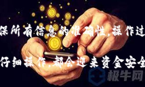 提取EOS到IM钱包（通常指的是IM Token钱包）是一个相对简单的过程，但仍然需要遵循一些步骤以保证安全和顺利进行。下面我将为您详细介绍这个过程。

### 提取EOS到IM钱包的步骤

#### 1. 准备工作

在开始之前，请确保您有：  
- **IM Token钱包**：您需要先下载并安装IM Token 钱包应用。如果您还没有账户，请注册一个。
- **EOS账户**：您需要有一个EOS账户，并且账户中有EOS资产。

#### 2. 获取IM钱包的EOS地址

在IM Token中，您需要找到您的EOS地址，这个地址是您接收EOS的地方。

步骤一：打开IM Token钱包
首先，打开您的IM Token钱包应用。如果您尚未登录，请输入您的密码进行登录。

步骤二：选择EOS资产
在IM Token主界面上，点击左侧菜单栏中的“资产”选项，找到EOS数字资产。如果未显示，您可以通过搜索功能输入“EOS”来查找。

步骤三：获取EOS地址
点击EOS资产，进入资产详情页。在这里，您可以看到您的EOS地址。记得将这个地址复制下来，以备后用。

#### 3. 提取EOS到IM钱包

现在，您已经有了IM钱包的EOS地址，接下来需要从您的交易所或其他钱包提取EOS。

步骤四：登录到交易所
如果您的EOS存放在交易所（如Binance、Huobi等），请登录您的交易账户。

步骤五：选择提取EOS的选项
在交易所界面，找到“提取”或“提现”选项，选择EOS作为要提现的资产。

步骤六：输入IM钱包的EOS地址
在提现页面，系统会要求您输入提取地址。在这里，粘贴您之前复制的IM钱包的EOS地址。

步骤七：确认提取信息
请仔细确认您输入的EOS地址是否正确，确保您选择了建议的提取金额，然后点击“提交”或“确认”。

步骤八：等待到账
通常情况下，提现过程可能需要几分钟到数小时不等。请耐心等待，并注意查看您的IM Token钱包，确认EOS是否成功到账。

### 可能相关的问题

#### 问题一：提取EOS失败的原因有哪些？

有时候提取EOS的过程中可能会遇到失败的情况，以下是一些可能的原因：

1. **地址错误**：输入了错误的EOS地址是最常见的原因之一。若地址不匹配，资金将无法到账，甚至可能永久丢失。
   
2. **网络拥堵**：当区块链网络拥堵时，交易可能会受到延迟，甚至失败。此时您需要耐心等待，或选择稍后再进行提现。

3. **最低提现要求**：许多交易所对提取资产的金额设置了最低提现要求。如果您的余额低于此金额，提现将无法进行。

4. **手续费不足**：提取EOS时需要支付一定的手续费，确保您有足够的余额来支付手续费。

#### 问题二：EOS提取到IM钱包后如何查看和管理？

提取到IM钱包后，您可以利用钱包提供的各种功能来查看和管理您的EOS资产。

查看EOS余额
打开IM Token钱包，您可以看到您的EOS余额。点击EOS界面，便可查看详细的交易记录和历史。

如何发送EOS
在EOS资产页面，您可以选择发送选项，输入接收地址，填写金额，完成后点击确认即可轻松转账。

利用EOS参与投票和质押
EOS区块链允许用户进行投票和质押，您可以在IM钱包中找到相关功能，提升您资产的收益。

### 总结

提取EOS到IM钱包并不复杂，但在处理加密货币时，总是要保持警惕，确保所有信息的准确性。操作过程中细心谨慎，不仅能让您顺利提取资金，也能有效避免不必要的失误。

真心觉得，加密货币的操作虽然有时会让人感到困惑，但只要步步为营，仔细操作，都会迎来资金安全到位的喜悦。希望这篇指南能帮助到你！如有其他疑问，欢迎随时咨询！