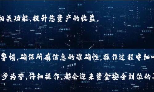提取EOS到IM钱包（通常指的是IM Token钱包）是一个相对简单的过程，但仍然需要遵循一些步骤以保证安全和顺利进行。下面我将为您详细介绍这个过程。

### 提取EOS到IM钱包的步骤

#### 1. 准备工作

在开始之前，请确保您有：  
- **IM Token钱包**：您需要先下载并安装IM Token 钱包应用。如果您还没有账户，请注册一个。
- **EOS账户**：您需要有一个EOS账户，并且账户中有EOS资产。

#### 2. 获取IM钱包的EOS地址

在IM Token中，您需要找到您的EOS地址，这个地址是您接收EOS的地方。

步骤一：打开IM Token钱包
首先，打开您的IM Token钱包应用。如果您尚未登录，请输入您的密码进行登录。

步骤二：选择EOS资产
在IM Token主界面上，点击左侧菜单栏中的“资产”选项，找到EOS数字资产。如果未显示，您可以通过搜索功能输入“EOS”来查找。

步骤三：获取EOS地址
点击EOS资产，进入资产详情页。在这里，您可以看到您的EOS地址。记得将这个地址复制下来，以备后用。

#### 3. 提取EOS到IM钱包

现在，您已经有了IM钱包的EOS地址，接下来需要从您的交易所或其他钱包提取EOS。

步骤四：登录到交易所
如果您的EOS存放在交易所（如Binance、Huobi等），请登录您的交易账户。

步骤五：选择提取EOS的选项
在交易所界面，找到“提取”或“提现”选项，选择EOS作为要提现的资产。

步骤六：输入IM钱包的EOS地址
在提现页面，系统会要求您输入提取地址。在这里，粘贴您之前复制的IM钱包的EOS地址。

步骤七：确认提取信息
请仔细确认您输入的EOS地址是否正确，确保您选择了建议的提取金额，然后点击“提交”或“确认”。

步骤八：等待到账
通常情况下，提现过程可能需要几分钟到数小时不等。请耐心等待，并注意查看您的IM Token钱包，确认EOS是否成功到账。

### 可能相关的问题

#### 问题一：提取EOS失败的原因有哪些？

有时候提取EOS的过程中可能会遇到失败的情况，以下是一些可能的原因：

1. **地址错误**：输入了错误的EOS地址是最常见的原因之一。若地址不匹配，资金将无法到账，甚至可能永久丢失。
   
2. **网络拥堵**：当区块链网络拥堵时，交易可能会受到延迟，甚至失败。此时您需要耐心等待，或选择稍后再进行提现。

3. **最低提现要求**：许多交易所对提取资产的金额设置了最低提现要求。如果您的余额低于此金额，提现将无法进行。

4. **手续费不足**：提取EOS时需要支付一定的手续费，确保您有足够的余额来支付手续费。

#### 问题二：EOS提取到IM钱包后如何查看和管理？

提取到IM钱包后，您可以利用钱包提供的各种功能来查看和管理您的EOS资产。

查看EOS余额
打开IM Token钱包，您可以看到您的EOS余额。点击EOS界面，便可查看详细的交易记录和历史。

如何发送EOS
在EOS资产页面，您可以选择发送选项，输入接收地址，填写金额，完成后点击确认即可轻松转账。

利用EOS参与投票和质押
EOS区块链允许用户进行投票和质押，您可以在IM钱包中找到相关功能，提升您资产的收益。

### 总结

提取EOS到IM钱包并不复杂，但在处理加密货币时，总是要保持警惕，确保所有信息的准确性。操作过程中细心谨慎，不仅能让您顺利提取资金，也能有效避免不必要的失误。

真心觉得，加密货币的操作虽然有时会让人感到困惑，但只要步步为营，仔细操作，都会迎来资金安全到位的喜悦。希望这篇指南能帮助到你！如有其他疑问，欢迎随时咨询！