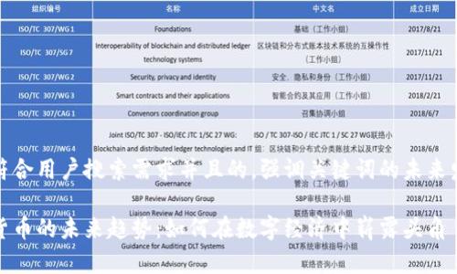思考一个符合用户搜索需求并且的，强调关键词的未来发展或趋势

电报加密货币的未来趋势：如何在数字经济中崭露头角