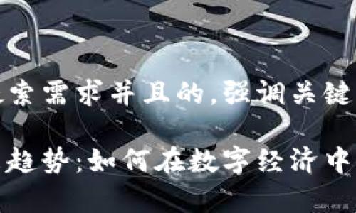 思考一个符合用户搜索需求并且的，强调关键词的未来发展或趋势

电报加密货币的未来趋势：如何在数字经济中崭露头角