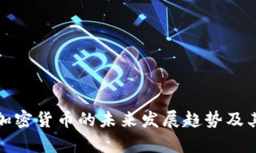 伦敦集团加密货币的未来发展趋势及其影响分析
