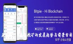 未来持UIM钱包挖矿的发展趋势与前景分析
