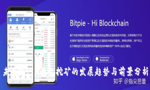 未来持UIM钱包挖矿的发展趋势与前景分析