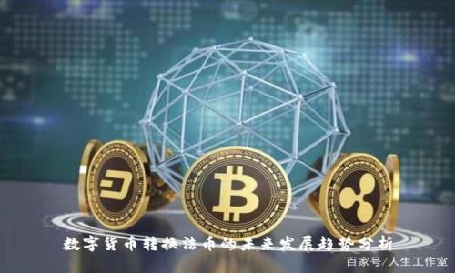数字货币转换法币的未来发展趋势分析