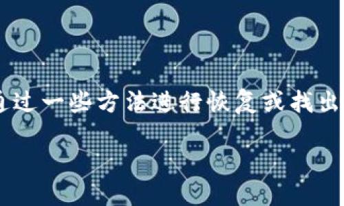 关于“小狐狸钱包里的core币没有了”这个问题，可以尝试通过一些方法进行恢复或找出原因。同时，有必要普及一些关于加密货币钱包的基本知识。

### 小狐狸钱包里的Core币丢失原因及解决方法