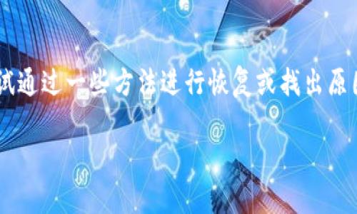 关于“小狐狸钱包里的core币没有了”这个问题，可以尝试通过一些方法进行恢复或找出原因。同时，有必要普及一些关于加密货币钱包的基本知识。

### 小狐狸钱包里的Core币丢失原因及解决方法