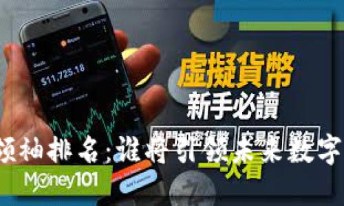 加密货币领袖排名：谁将引领未来数字资产发展？
