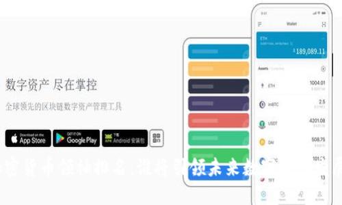 加密货币领袖排名：谁将引领未来数字资产发展？