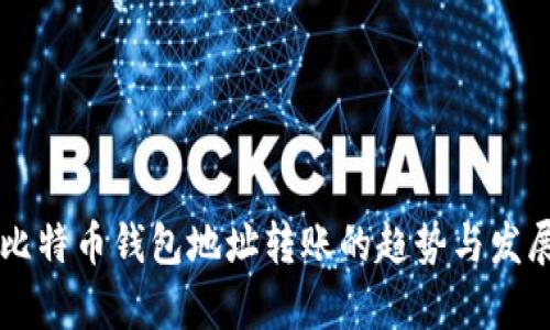 未来比特币钱包地址转账的趋势与发展分析