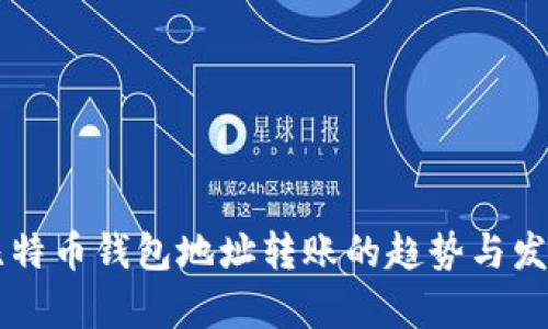 未来比特币钱包地址转账的趋势与发展分析
