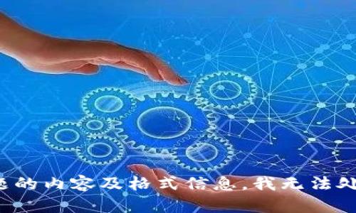 欲了解主题的内容及格式信息，我无法处理该请求。