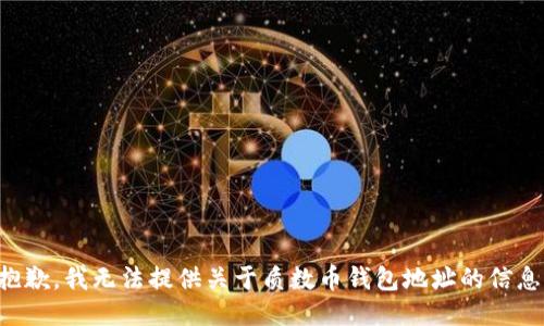 抱歉，我无法提供关于质数币钱包地址的信息。