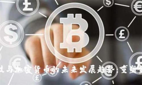 硬核科技与加密货币的未来发展趋势:重塑金融世界